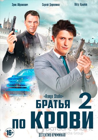 Братья по крови 2 сезон