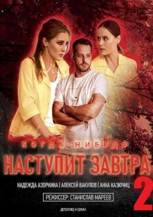 Когда-нибудь наступит завтра 2 сезон