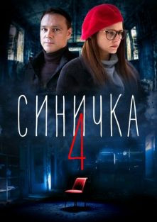 Синичка 4 сезон