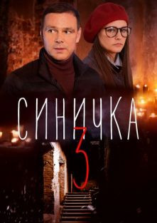 Синичка 3 сезон