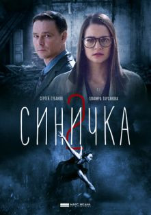 Синичка 2 сезон