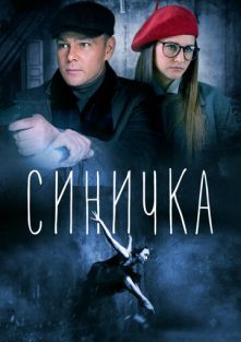 Синичка 1 сезон