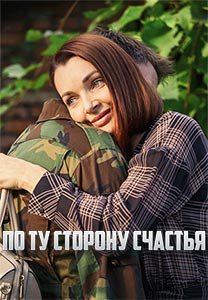 По ту сторону счастья