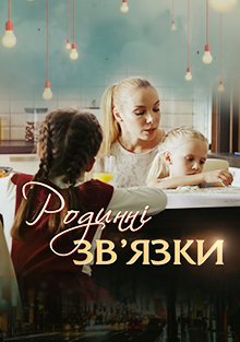 Родственные связи 1 сезон