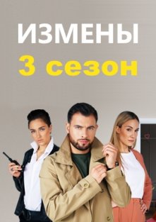 Измены 3 сезон