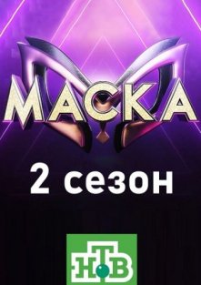 Маска 2 сезон