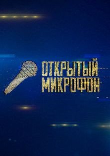 Открытый микрофон 1, 2, 3, 4, 5, 6, 7 сезон