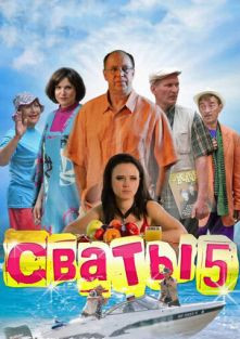 Сваты 5 сезон