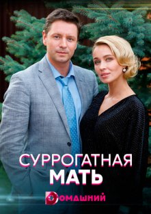 Суррогатная мать