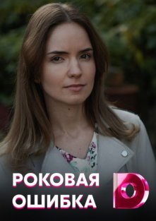 Роковая ошибка