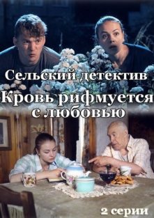 Сельский детектив 7: Кровь рифмуется с любовью