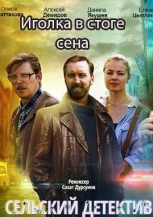 Сельский детектив 3: Иголка в стоге сена