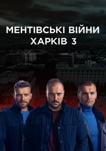 Ментовские войны. Харьков 3 сезон