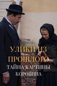 Улики из прошлого. Тайна картины Коровина