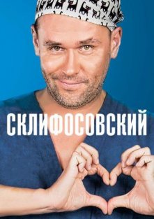 Склифосовский 1 - 5 сезон