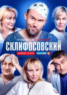 Склифосовский 6 - 7 сезон