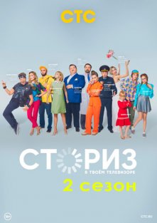 Сториз 2 сезон