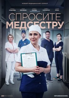 Спросите медсестру