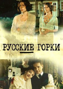 Русские горки