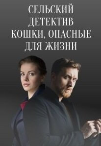 Сельский детектив 9: Кошки, опасные для жизни