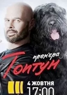 Топтун