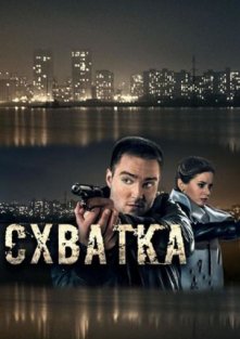 Схватка