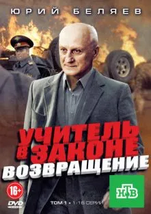 Учитель в законе 3 сезон: Возвращение