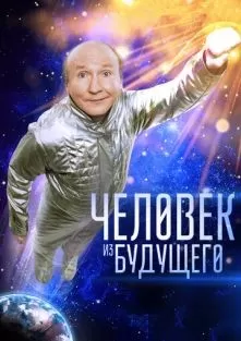 Человек из будущего