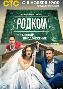 Родком 2 сезон