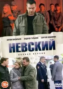 Невский 1 сезон