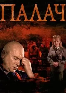 Палач