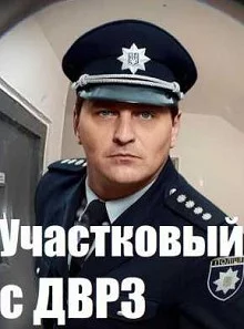 Участковый с ДВРЗ 1 - 2 сезон