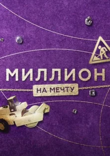 Mиллиoн нa мeчту