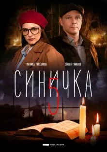 Синичка 5 сезон