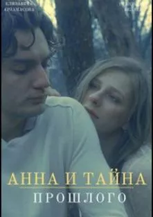 Анна и тайна прошлого