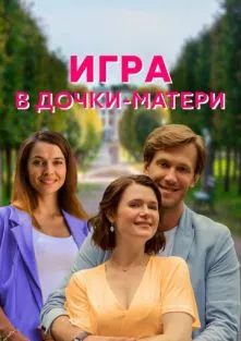 Игра в дочки-матери