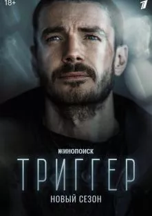 Триггер 2 сезон