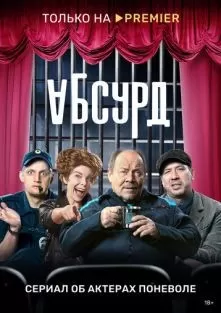 Абсурд