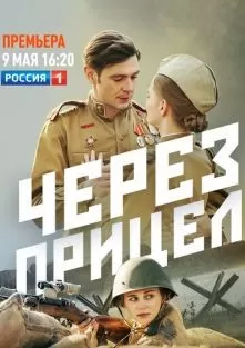 Через прицел