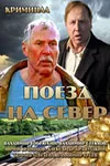 Поезд на север