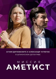 Миссия «Аметист»