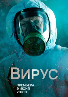 Вирус