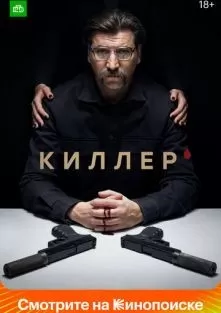 Киллер