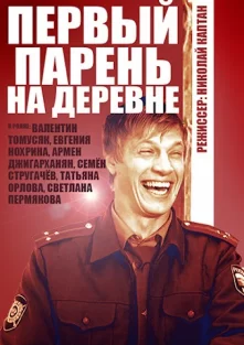 Первый парень на деревне