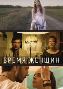 Время женщин