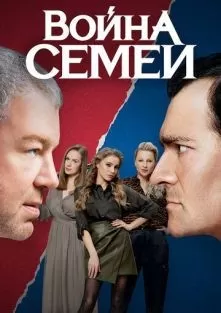 Война семей