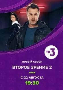 Второе зрение 2 сезон