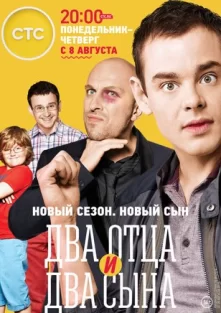 Два отца и два сына 3 сезон