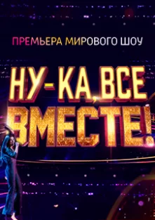 Ну-ка, все вместе! 1 сезон