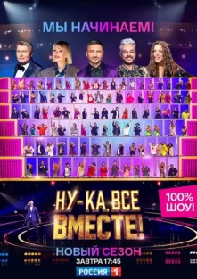 Ну-ка, все вместе! 3 сезон